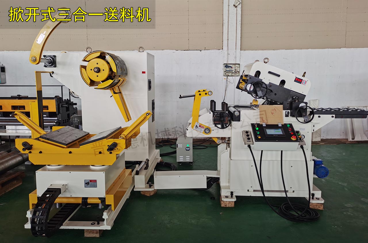 掀開(kāi)式三合一送料機(jī)試機(jī)