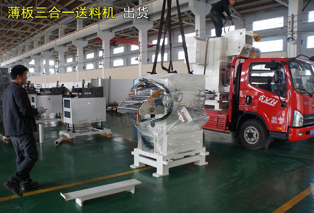 薄板三合一送料機(jī)裝車(chē)發(fā)貨