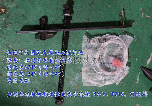 NC送料機(jī)凸輪與接近開關(guān)