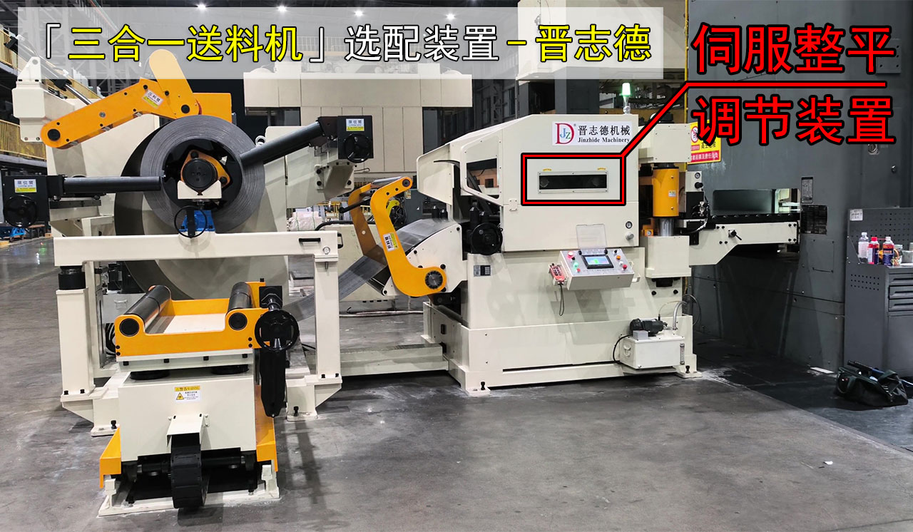 三合一送料機伺服整平調(diào)節(jié)裝置