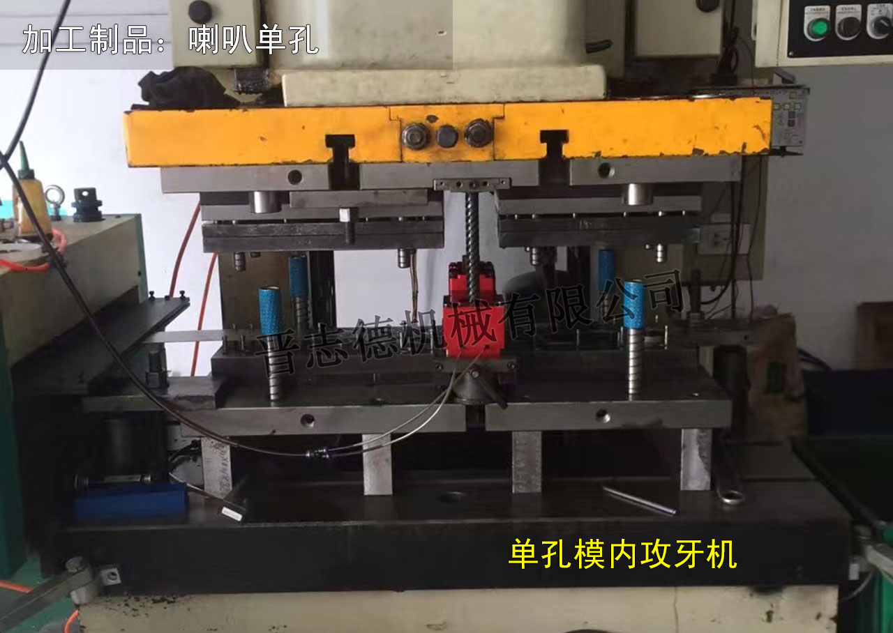 單孔模內(nèi)攻牙機使用,單孔模內(nèi)攻牙機應(yīng)用