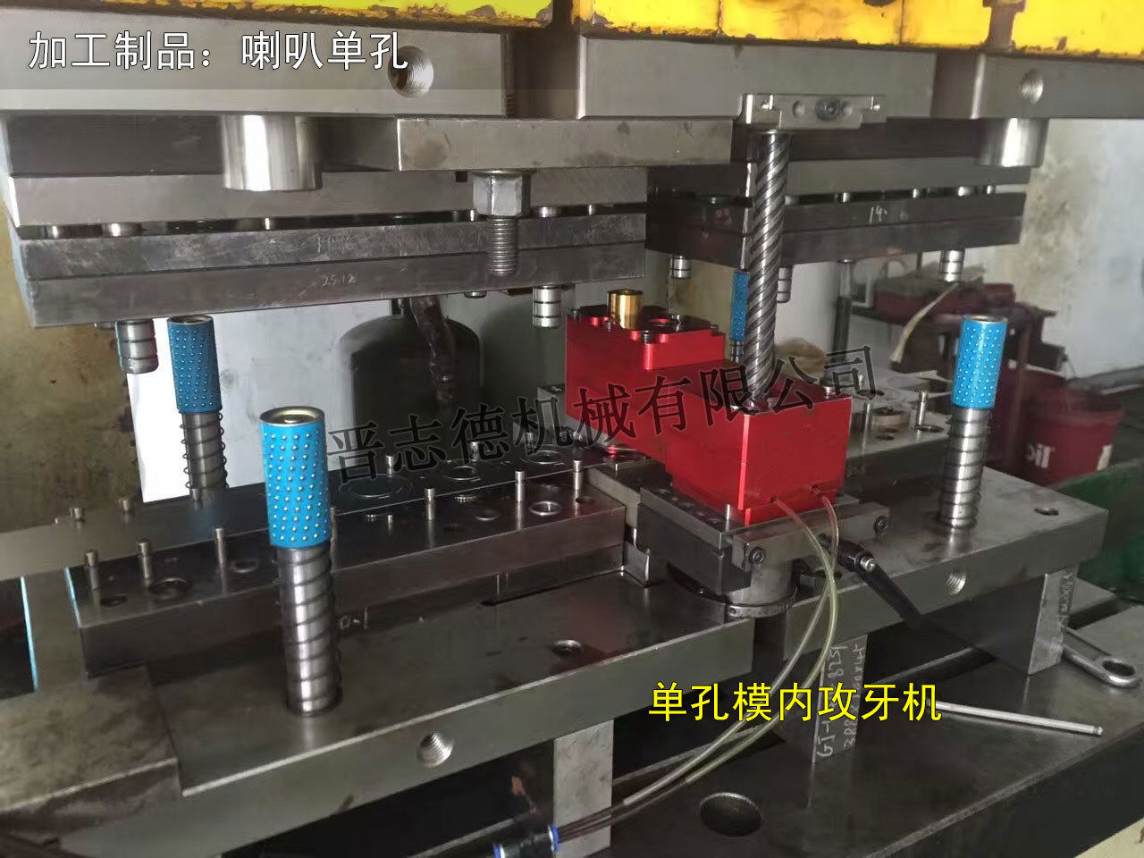 喇叭單孔模內(nèi)攻牙機,喇叭單孔M10模內(nèi)攻牙機