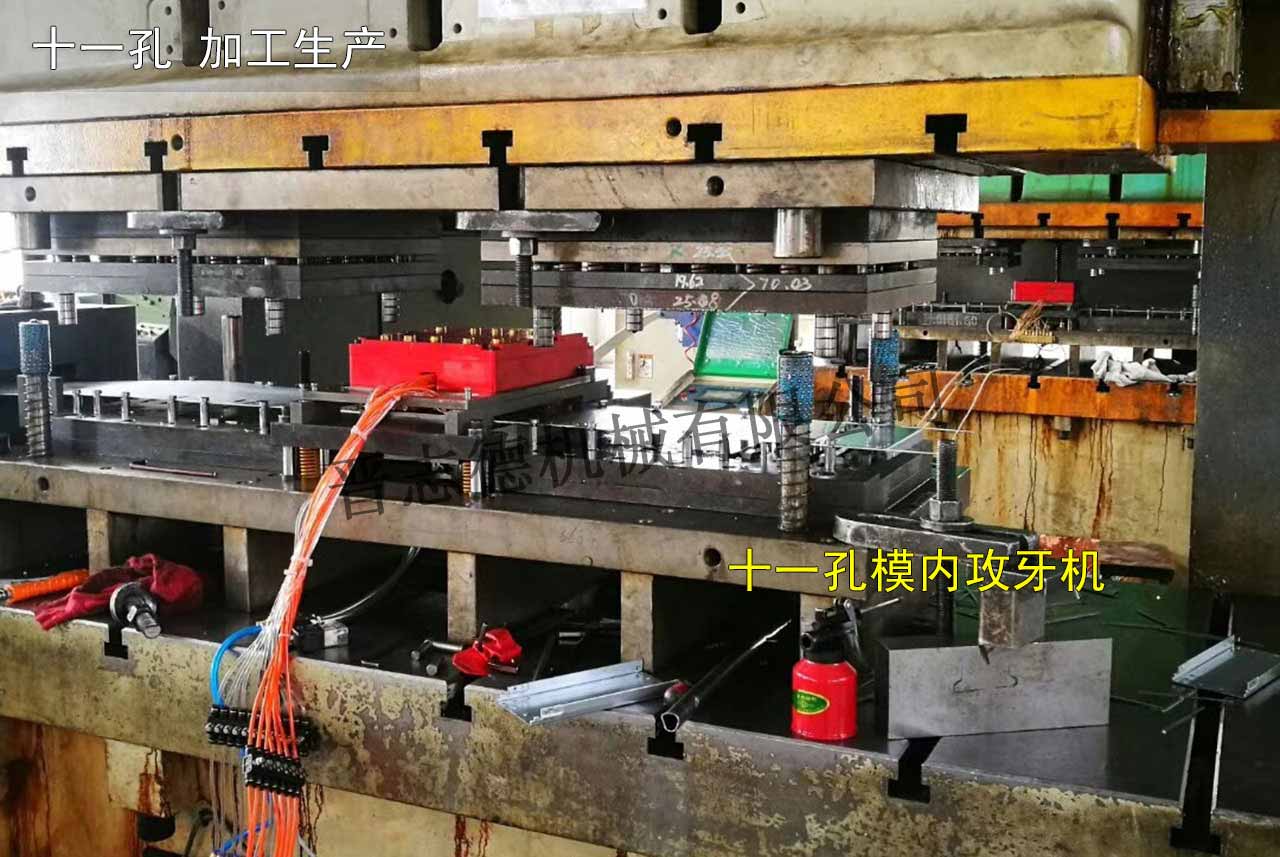 多孔模內(nèi)攻牙機使用,多孔模內(nèi)攻牙機應(yīng)用