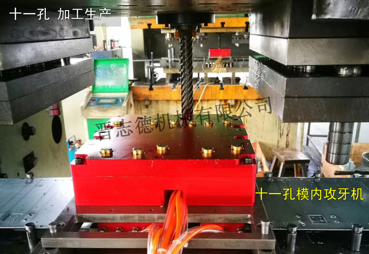 十一孔模內(nèi)攻牙機使用,十一孔模內(nèi)攻牙機應(yīng)用